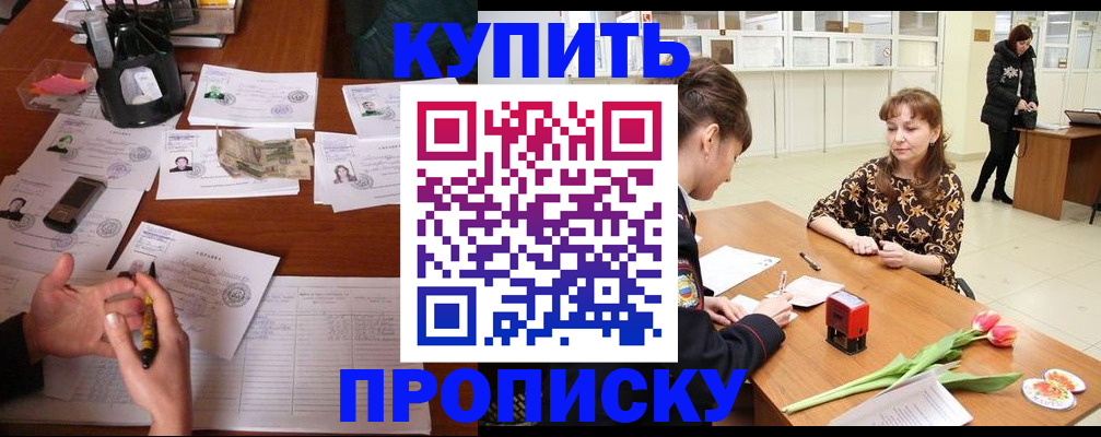 купить прописку в Печоре